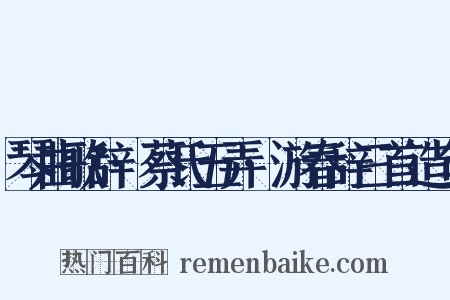琴曲歌辞·蔡氏五弄·游春辞三首造句是什么意思的图片